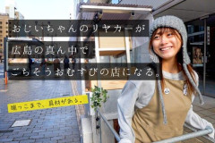 【悲報】「俺たちが支えなきゃ…」広島の可愛すぎるおむすび屋さん28歳の新店舗に4000万円クラファンした弱男集団一般人から叩かれるｗｗｗｗ