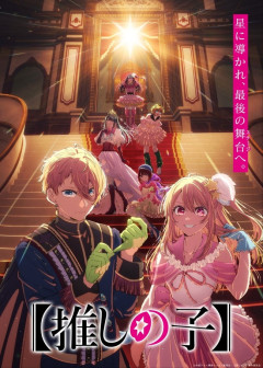 【画像】推しの子4期のキービジュアルが公開されるｗｗｗｗｗ