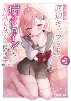 【悲報】病み系X女「精神疾患があって働けないし人生詰んでます」ワイ「ほーんフォローするか」