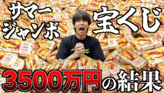 はじめしゃちょー「共同購入で3500万円分サマージャンボ買いました！当たったら分配します！」→衝撃の結果にｗｗｗｗｗｗ