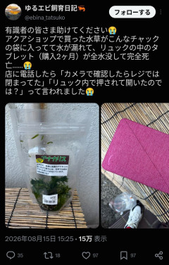 【悲報】X民「水草買ってリュックに入れたら水漏れしてタブレット損壊。これは私が悪いのですか？」