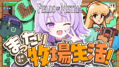 【日本語対応】ゆっくり猫又おかゆの「Fields of Mistria」牧場生活が癒やし！