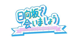 【日向坂46】次回ひなあい、ついにこの企画が来てしまう…