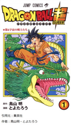 【DB】身勝手の極意のこと結局みんなどう思ってるのよ！！！