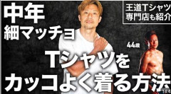 体鍛えまくったらTシャツ1枚でもかっこいいよなｗｗｗ