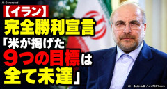 【イラン】完全勝利宣言「米が掲げた9つの目標は全て未達」イラン軍司令官も絶好調「◯◯した者に3万ドルの報奨金を支払うと発表」