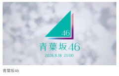 新しい坂道グループ誕生か？　乃木坂46の番組CMで突如『青葉坂46』のティザー公開！