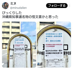 【選挙】沖縄のバス停、沖縄県知事選名物の怪文書が出現