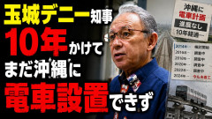 【悲報】玉城デニー知事10年かけてまだ沖縄に電車設置できない