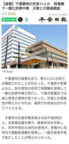 【悲報】千葉豪雨、住宅内で発電機を使用した30代男性ら2人が一酸化炭素中毒で死亡