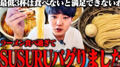 有田哲平、ラーメン週20杯食べるYouTuber・SUSURUにツッコミ「味なんて分かってないよ」