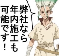 【Dr.STONE】弊社なら年内施工も可能です