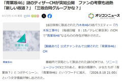 新しい坂道グループ「青葉坂46」が始動か？！謎のティザーCMが突如公開！ファンの考察も過熱「新しい坂道？」「三坂合同グループかな？」