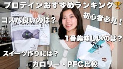 おすすめの美味しいプロテインを教えてください！