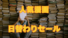 Kindle日替わりセール！ 手塚治虫『海のトリトン』『鳥人大系』第1巻99円など（8/17限定）