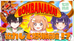 【協力？】七瀬すず菜：爆弾解除ミッション！BOMBANANA!で魅せる協力プレイ