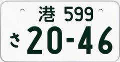 【悲報】港区、港ナンバー導入へ・・・品川ナンバー逝くｗｗｗｗｗｗｗｗｗｗ