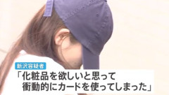慶応大学4年の女子大生、バイト先の客のロッカーをマスターキーで開けてクレカ盗み化粧品購入して逮捕　同様手口で被害額100万円か