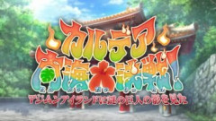 【FGO】水着イベント2026のシナリオがこのまま普通には終わらない可能性を考えるマスターたち