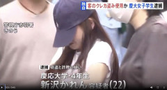 【動画】慶応大学のまんさん、盗んだクレジットカードを使い化粧品を購入したとして逮捕されてしまう