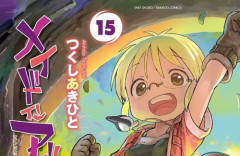 人気漫画『メイドインアビス』最新15巻発売！最新刊発売記念で「1～3巻110円、4～10巻330円、11～14巻550円」の激安セール開催中！！