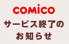 【悲報】老舗Web漫画アプリ『comico』2027年1月6日サービス終了へ 　13年の歴史に幕