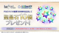 「くらぶカルデア FGOラジオステーション」の祝通算500回を記念して『Fate/Grand Order』で聖晶石10個が配布！