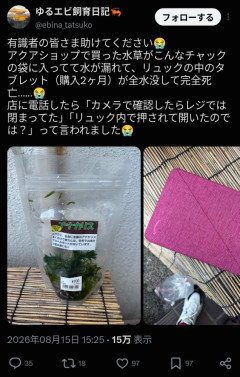 【悲報】X民「ペットショップで水草買ってリュックに入れたら水が漏れてタブレット壊れた。弁償しろ」