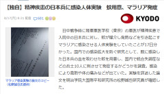 【共同通信】旧日本軍・陸軍軍医、精神疾患の日本兵を使いマラリアに感染させる人体実験をしていたことが判明！！