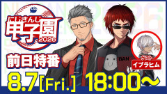 【特番】にじさんじ甲子園2026開幕直前！前日特番で語られた熱いドラマ！