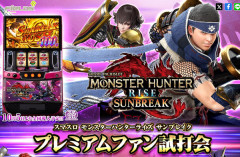 【朗報】エンタ「Lモンスターハンターライズ:サンブレイク」プレミアムファン試打会開催決定！9月20日、東京ポートシティ竹芝にて