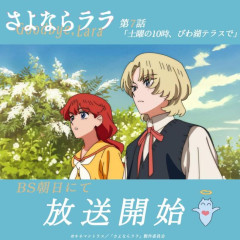 【悲報】今期百合アニメ「さよならララ」、男女恋愛展開に突入して百合厨が阿鼻叫喚wwww