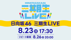 日向坂46・上村ひなの、高橋未来虹、森本茉莉、山口陽世の個性が重なり合うステージ…「三期生LIVE」をLeminoで生配信