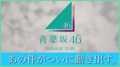 【速報】ついに青葉坂46が動き出す。これは全坂道関係ありそう？【日向坂46】