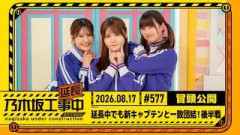 【延長中でも新キャプテンと一致団結！後半戦】乃木坂工事延長中 # 577 冒頭公開