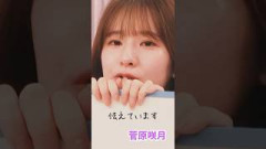 怯えています　菅原咲月