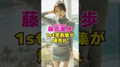 日向坂46・藤嶌果歩の1st写真集が爆売れ#芸能界 #芸能 #shorts #乃木坂46 #乃木坂 #日向坂46