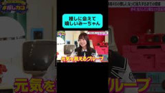 推しに会えて嬉しいみーちゃん#アイドル #日向坂46