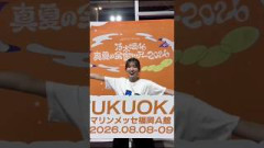 菅原咲月 （声）井上和 岡本姫奈 260809 真夏の全国ツアー福岡