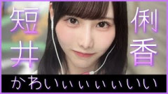 高井俐香ちゃんが衝撃のバッサリ、カット！！！！【日向坂46】