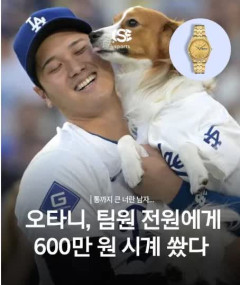 【朗報】韓国人「大谷がチーム全員に配ったもの、1個600万ウォンだった」