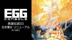 【朗報】EGGコンソール『英雄伝説Ⅲ 白き魔女 リニューアル PC-9801』が8/20に配信決定！