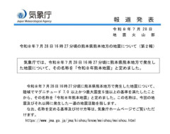 【気象庁】「令和8年熊本地震」と定める…熊本で最大震度7の地震