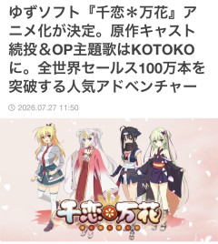 【ギャルゲ】「千恋*万花」のアニメ化決定でKOTOKOが主題歌歌うよ！