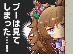 【ウマ娘】「ブーは見てしまった」 ⇐ これ好き