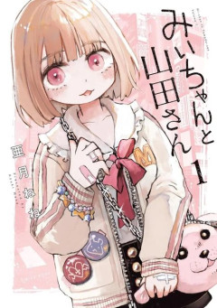 みいちゃんと山田さん、叩かれまくったばっかりに斜め下の展開になって最終回を迎えてしまう・・・
