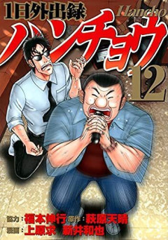 【悲報】1日外出録ハンチョウ、作者が現実社会への不満を吐き捨てる漫画になる