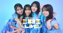 【日向坂46】三期生ライブ東京公演、現地の様子がこちら！【Zepp Haneda】