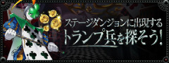 【パズドラ】「トランプ兵【クラブ7】」の入手方法が判明ｷﾀ━━━━(ﾟ∀ﾟ)━━━━ｯ!!