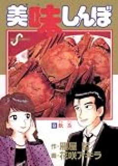 【美味しんぼ】京極さんの食べた四万十の鮎って食ったらふつうの鮎だったわ